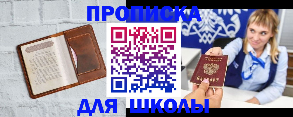 временная регистрация для школы в Шагонаре